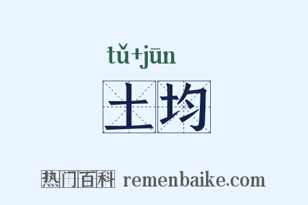 土均是什么意思的图片